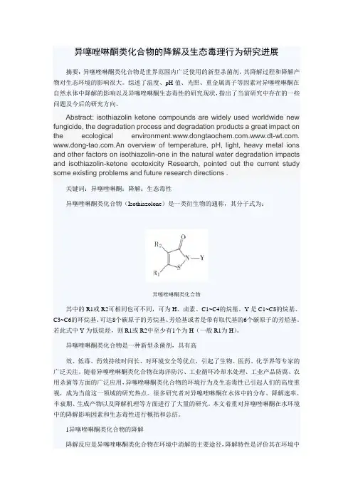 异噻唑啉酮类化合物的降解及生态毒理行为研究进展