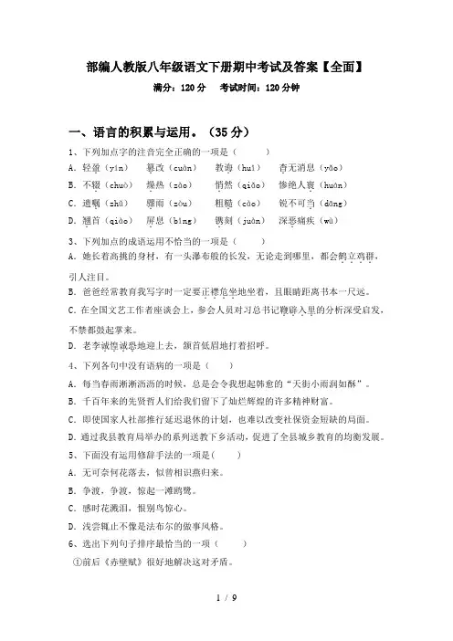 部编人教版八年级语文下册期中考试及答案【全面】