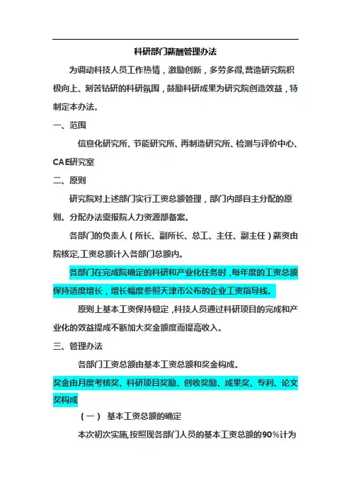科研部门薪酬管理办法