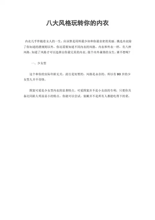 八大风格玩转你的内衣