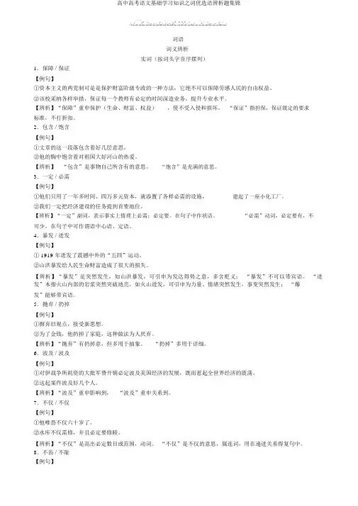 高中高考语文基础学习知识之词优选语辨析题集锦