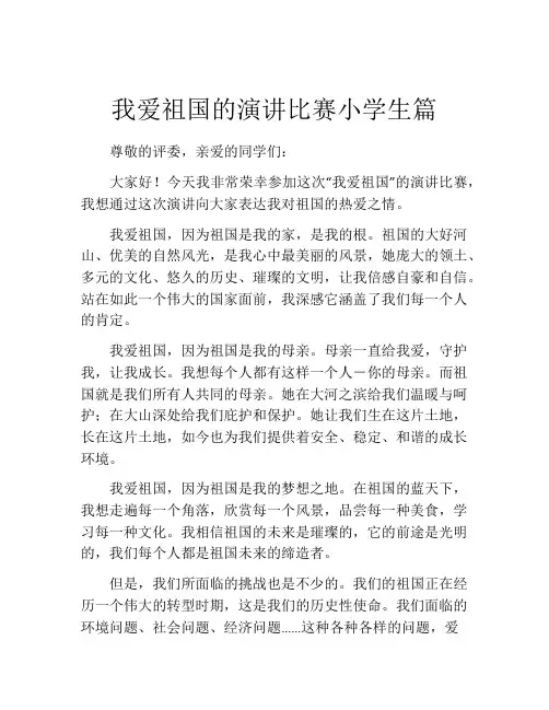 我爱祖国的演讲比赛小学生篇