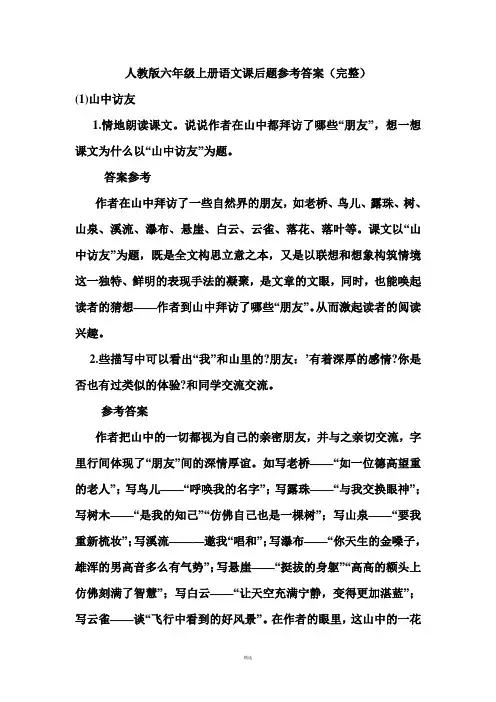 人教版六年级上册语文课后题参考答案
