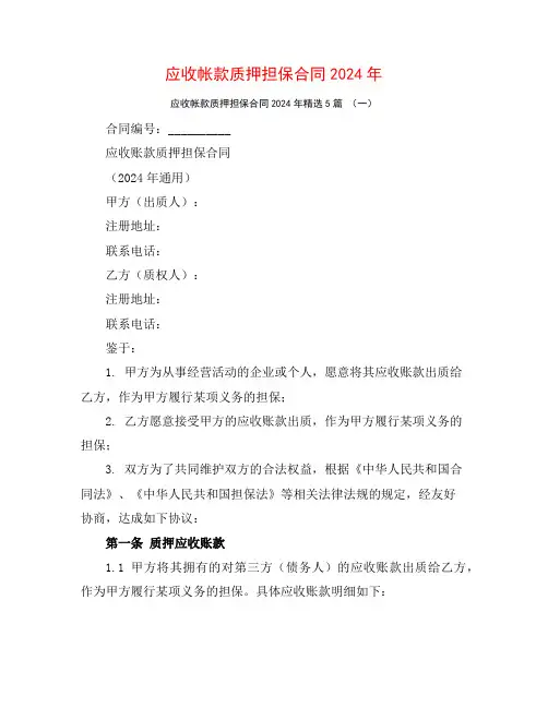 应收帐款质押担保合同2024年5篇
