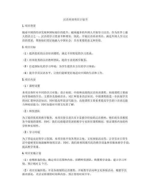 汉语培训项目计划书