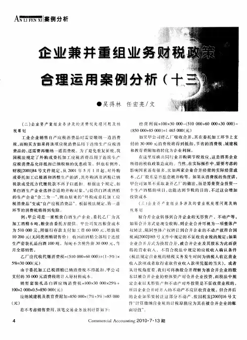 企业兼并重组业务财税政策合理运用案例分析(十三)