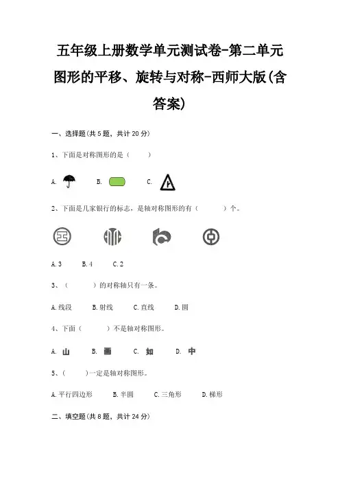 五年级上册数学单元测试卷-第二单元 图形的平移、旋转与对称-西师大版(含答案)