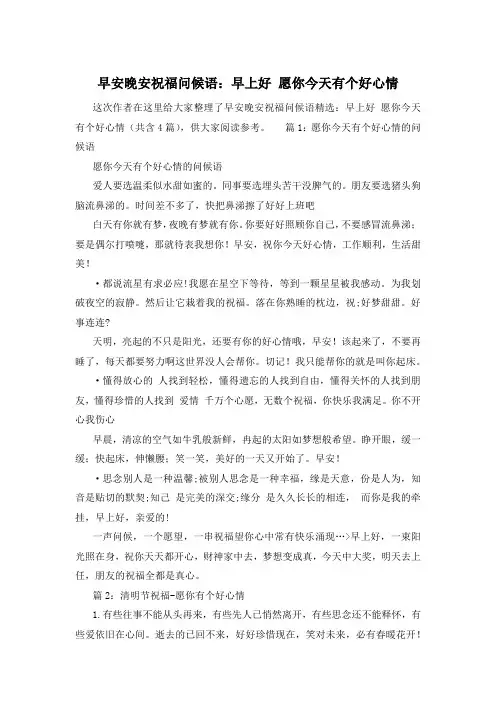 早安晚安祝福问候语：早上好 愿你今天有个好心情
