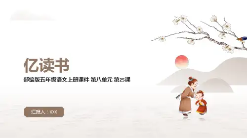 部编版五年级语文上册第八单元《忆读书》PPT模版