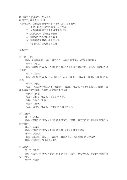 四川大学中国文学复习重点
