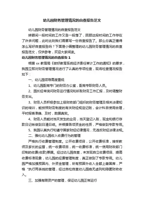 幼儿园财务管理情况的自查报告范文