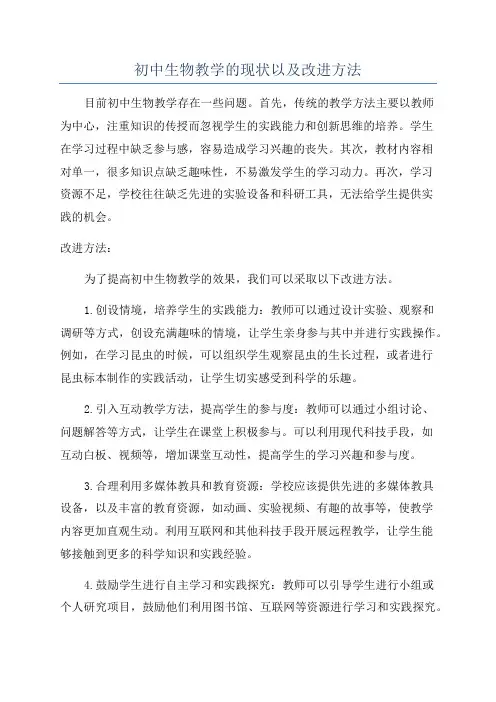 初中生物教学的现状以及改进方法