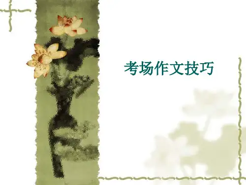 中考考场作文技巧(速成版)