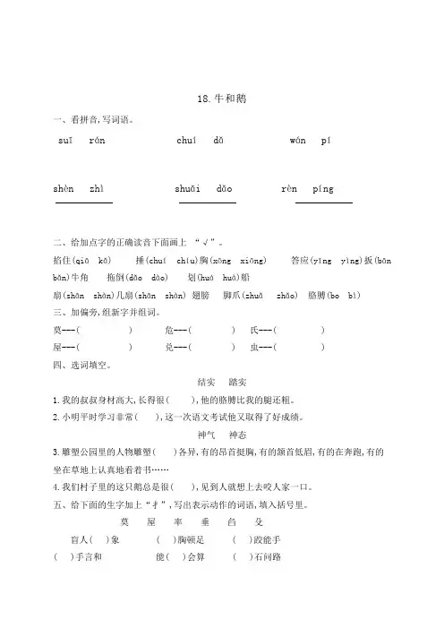 人教部编版四年级语文上册一课一练18牛和鹅(含答案)