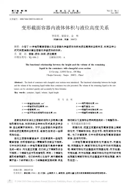 变形截面容器内液体体积与液位高度关系