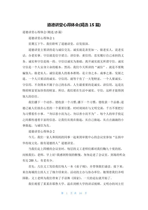道德讲堂心得体会(精选15篇)
