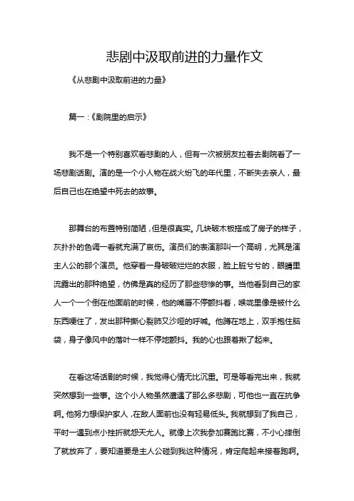 悲剧中汲取前进的力量作文