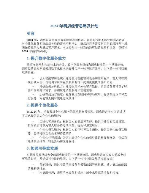 2024年酒店经营思路及计划