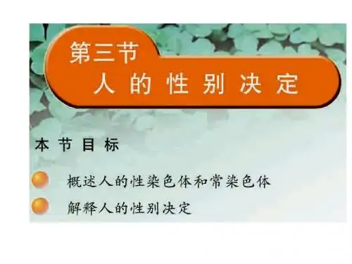 甘肃省瓜州县第二中学苏教版八年级生物下册 22.3人的