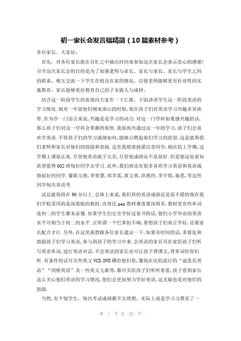 初一家长会发言稿精简(10篇素材参考)