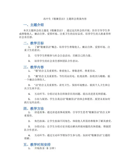 高中生《敬廉崇洁》主题班会教案内容