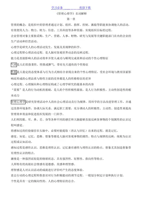 最新版 管理心理学  自考 名词解释