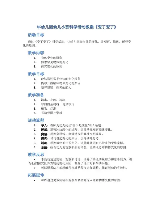 年幼儿园幼儿小班科学活动教案《变了变了》