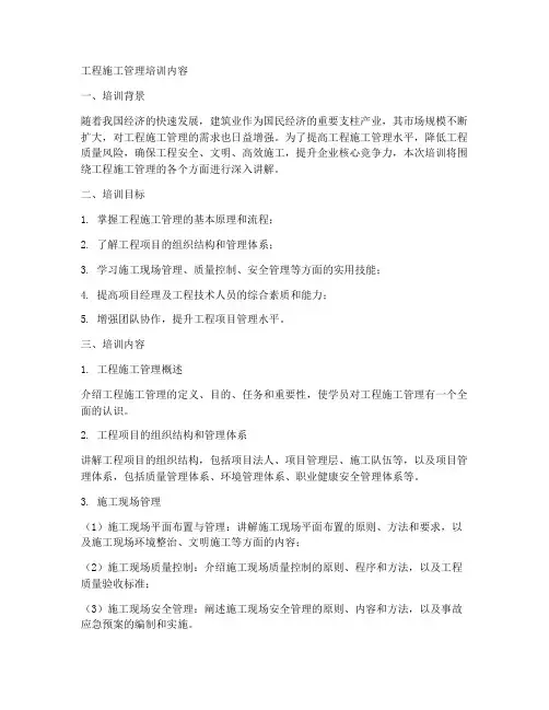 工程施工管理培训内容包括