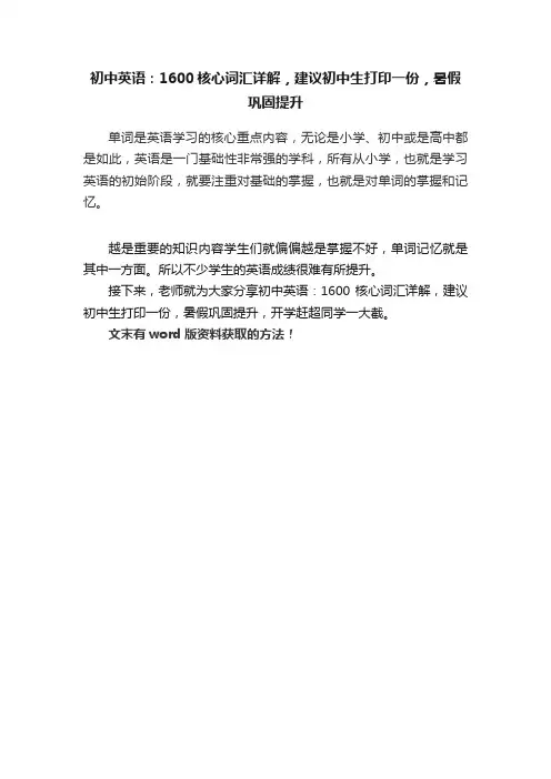 初中英语：1600核心词汇详解，建议初中生打印一份，暑假巩固提升