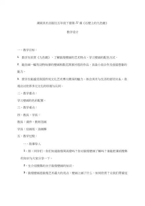 小学美术《石壁上的九色鹿》优质课教案、教学设计