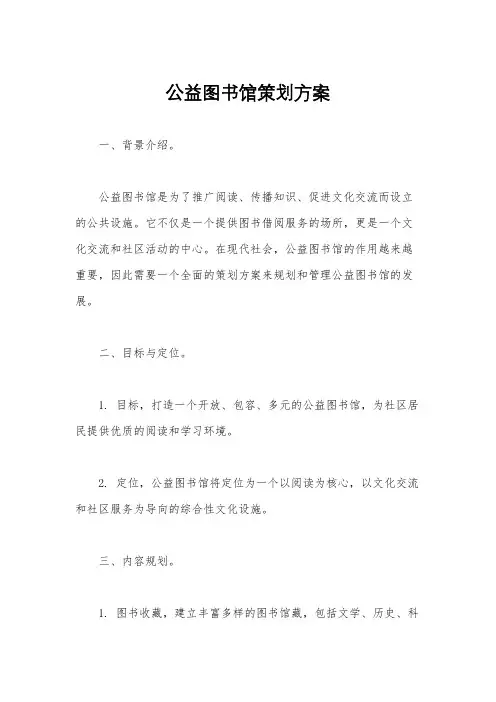 公益图书馆策划方案
