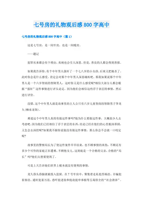 七号房的礼物观后感800字高中
