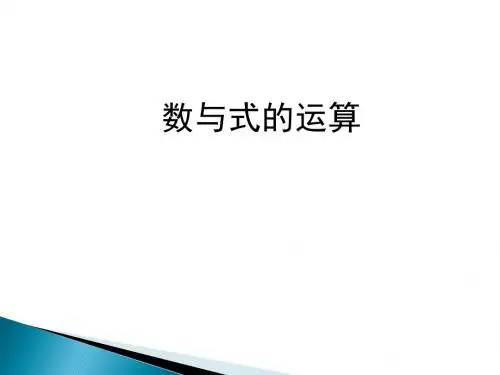 数与式的运算