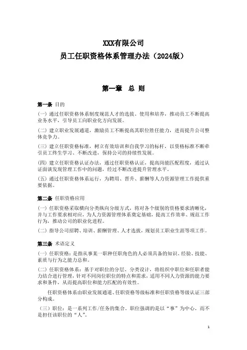 员工任职资格体系管理办法