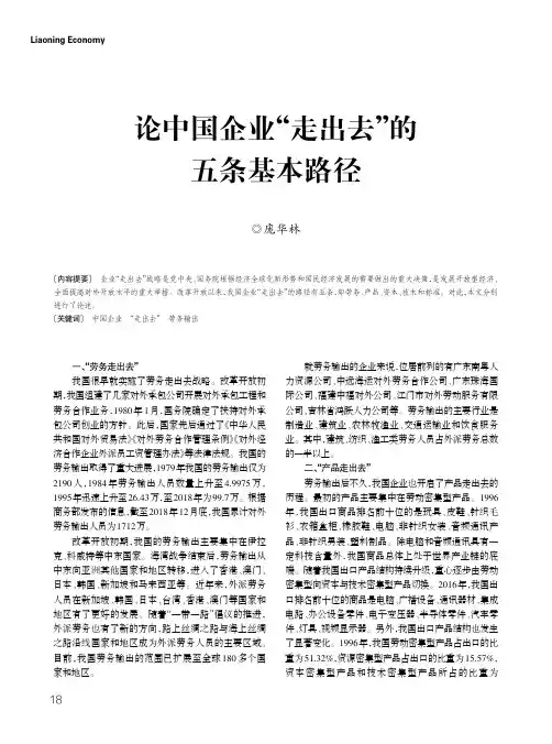 论中国企业“走出去”的五条基本路径