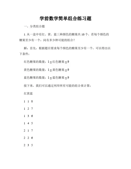 学前数学简单组合练习题