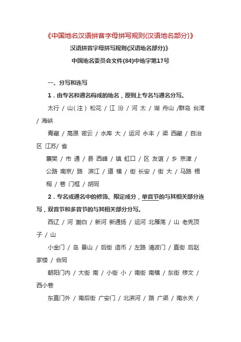 《中国地名汉语拼音字母拼写规则(汉语地名部分)》