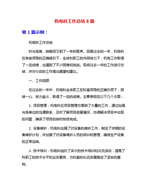机电科工作总结8篇