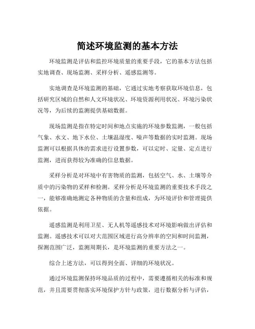 简述环境监测的基本方法