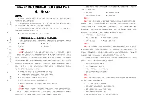 新教材2019-2020学年上学期高一第二次月考精编仿真金卷生物(A卷) 教师版