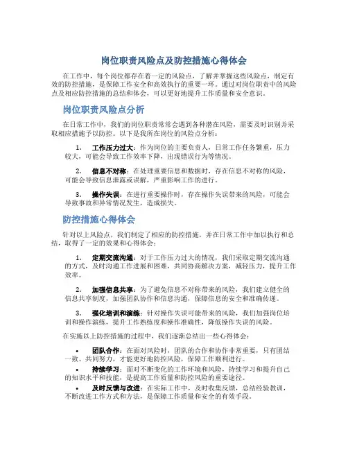 岗位职责风险点及防控措施心得体会怎么写