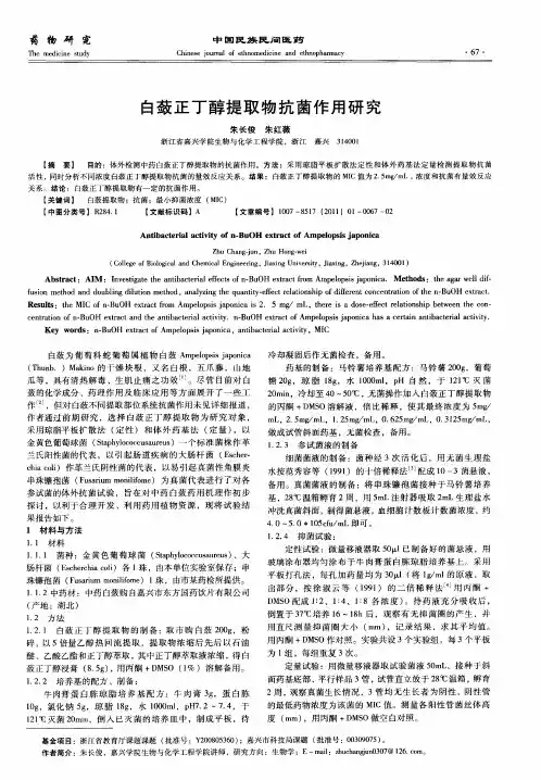 白蔹正丁醇提取物抗菌作用研究
