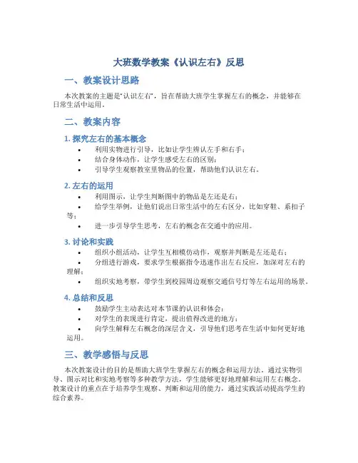 大班数学教案《认识左右》反思