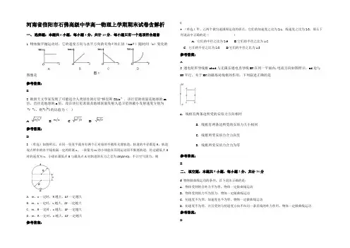 河南省信阳市石佛高级中学高一物理上学期期末试卷含解析