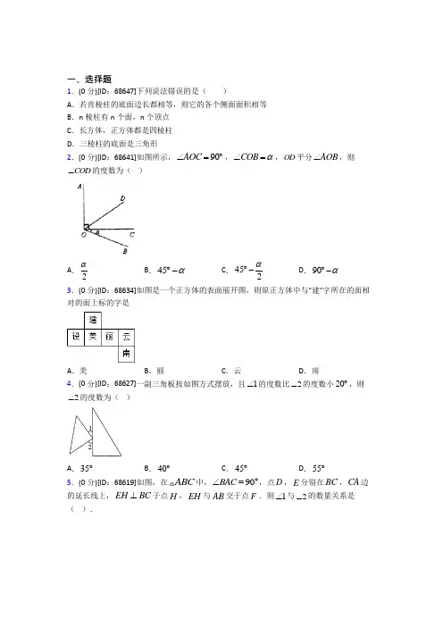 人教版初中七年级数学上册第四章《几何图形初步》模拟测试(包含答案解析)(15)