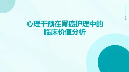 心理干预在胃癌护理中的临床价值分析
