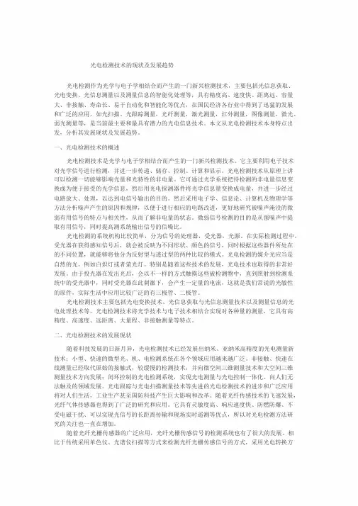 光电检测技术的现状与发展趋势