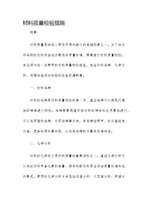 材料质量检验措施