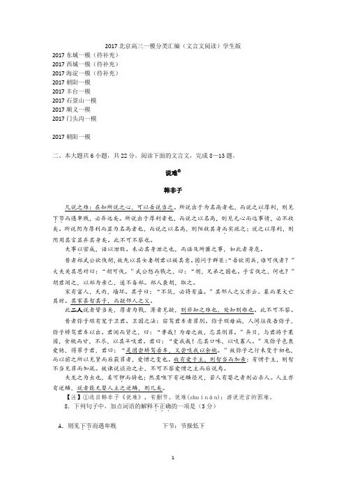 2017北京高三一模语文试卷(朝阳、丰台、石景山、顺义、门头沟)分类汇编(文言文阅读)学生版