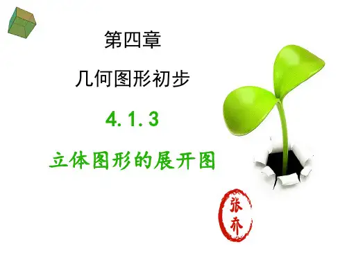 立体图形的展开图(课件)